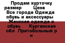 Продам курточку,размер 42  › Цена ­ 500 - Все города Одежда, обувь и аксессуары » Женская одежда и обувь   . Курганская обл.,Притобольный р-н